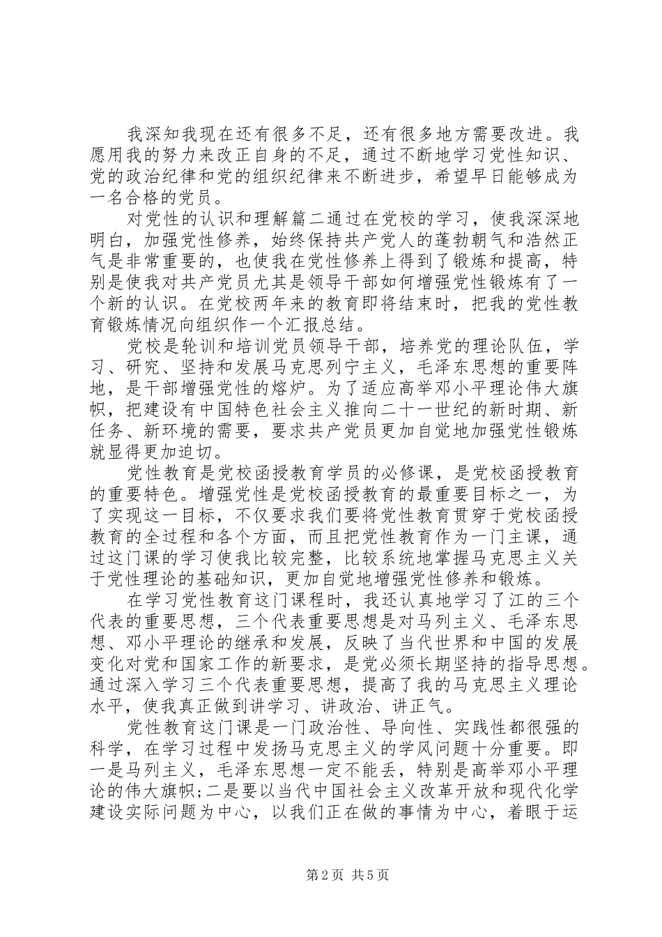 2024年对党性的认识和理解_第2页