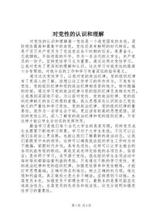 2024年对党性的认识和理解