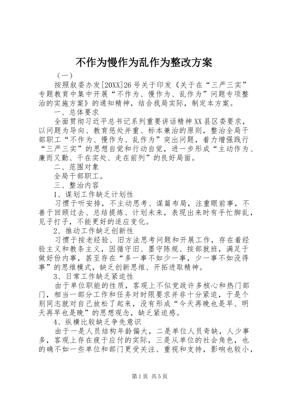 2024年不作为慢作为乱作为整改方案_第1页