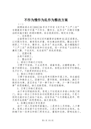2024年不作为慢作为乱作为整改方案