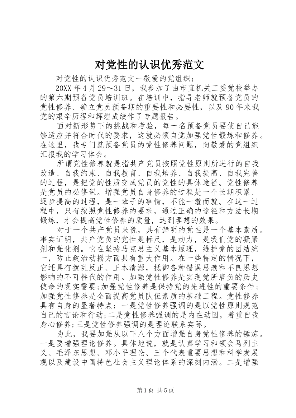 2024年对党性的认识优秀范文_第1页