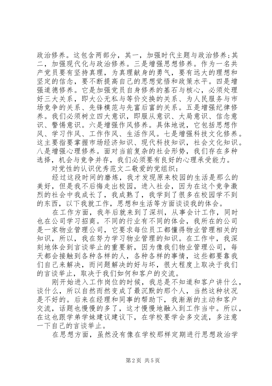 2024年对党性的认识优秀范文_第2页