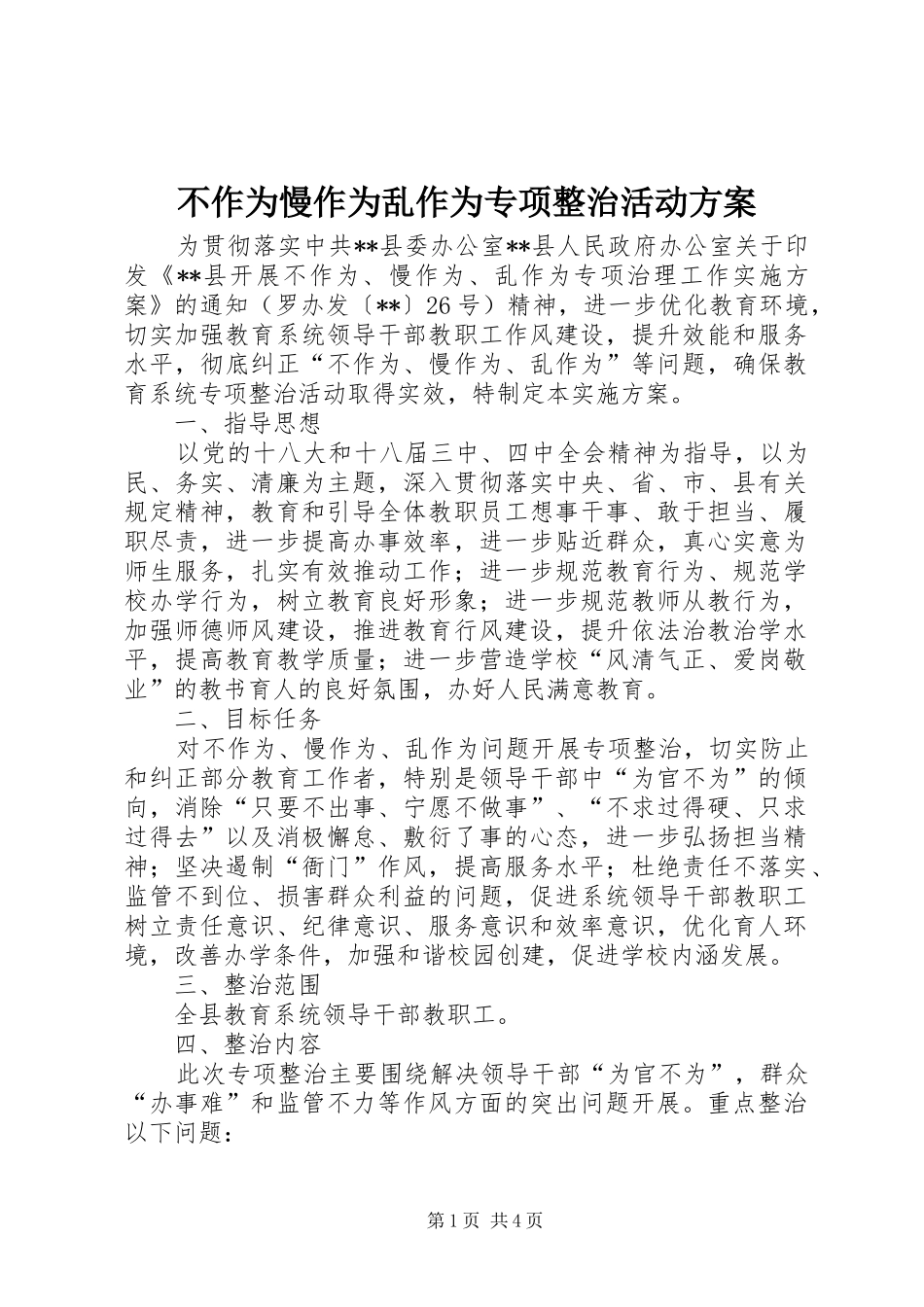 2024年不作为慢作为乱作为专项整治活动方案_第1页