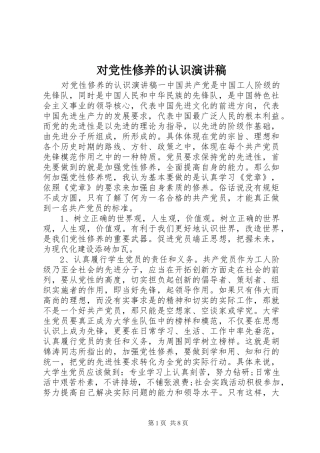 2024年对党性修养的认识演讲稿