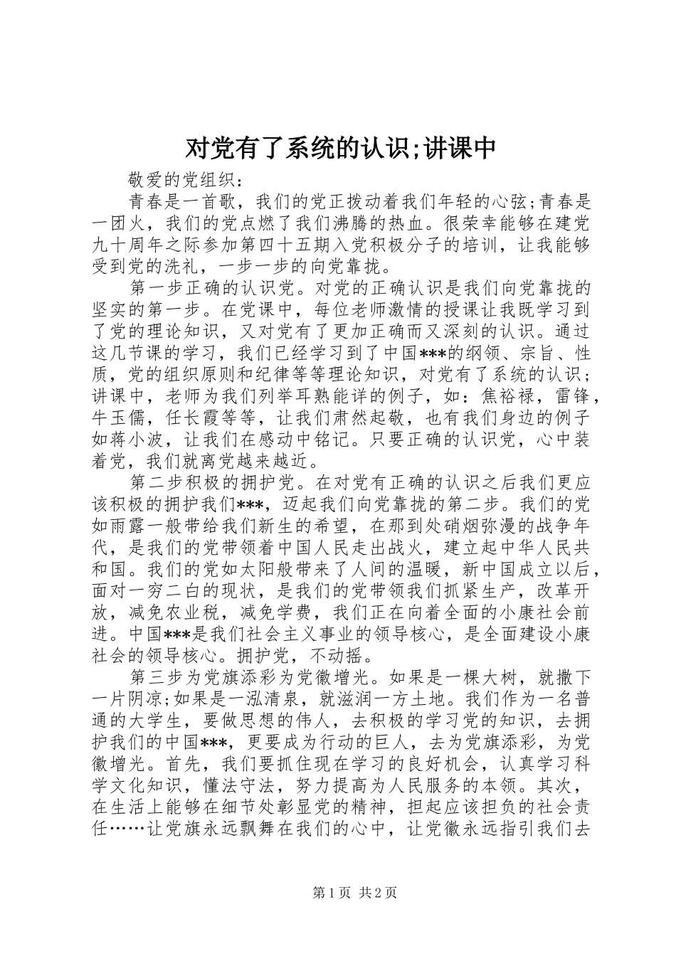 2024年对党有了系统的认识讲课中_第1页