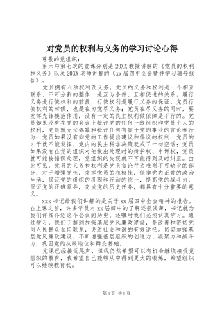 2024年对党员的权利与义务的学习讨论心得