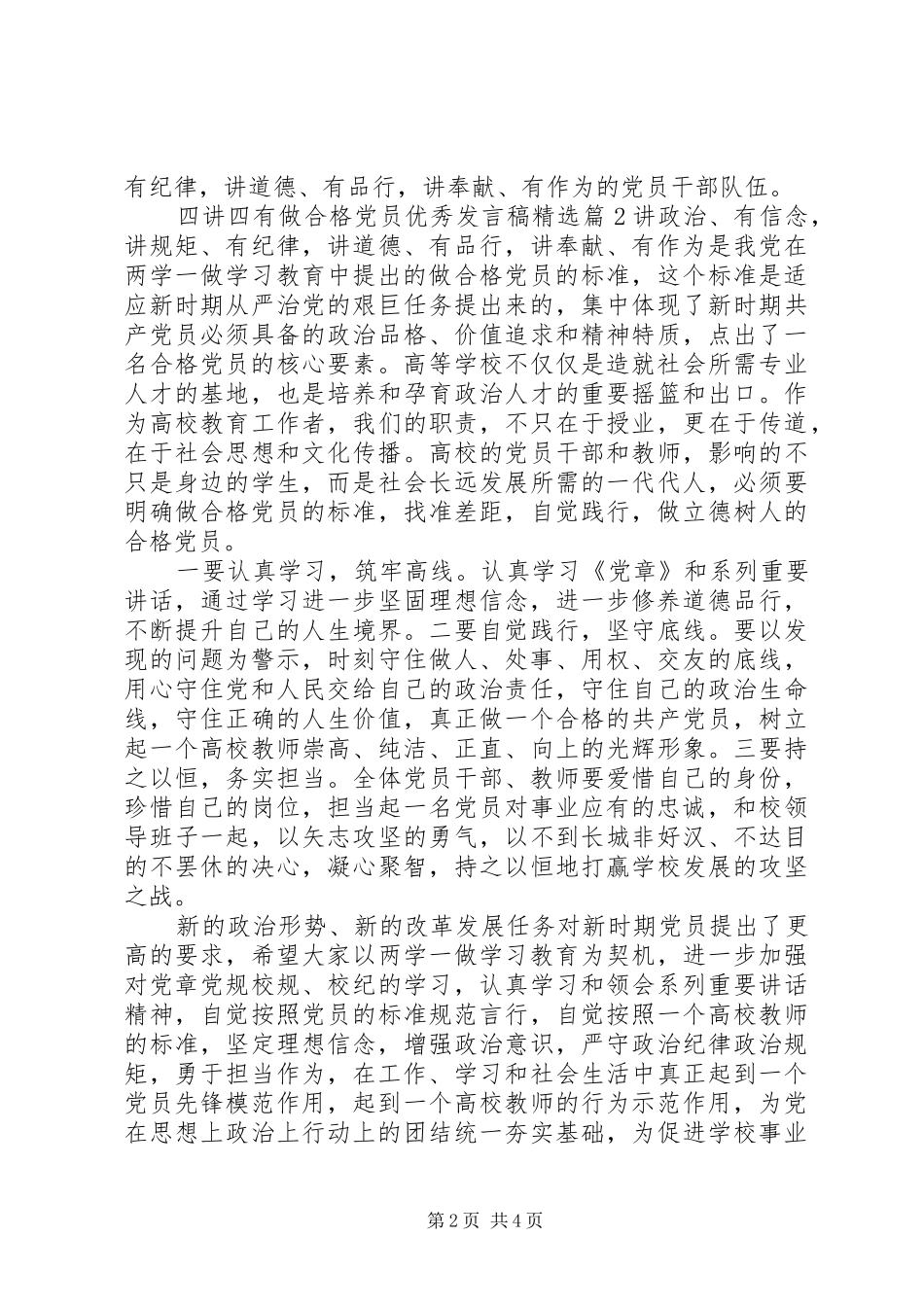 2024年四讲四有做合格党员优秀讲话稿_第2页