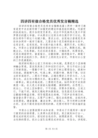 2024年四讲四有做合格党员优秀讲话稿