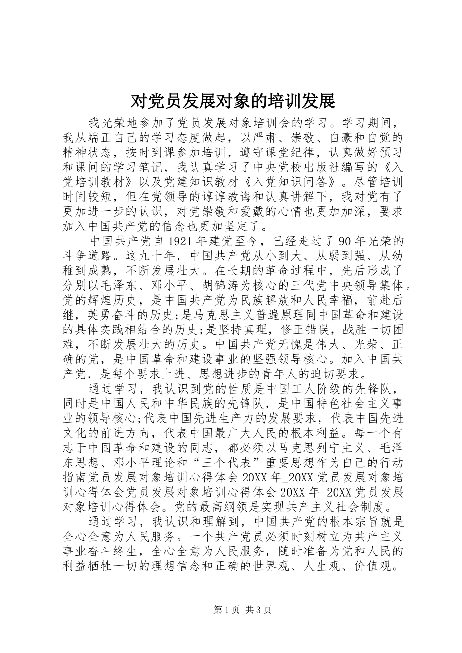 2024年对党员发展对象的培训发展_第1页