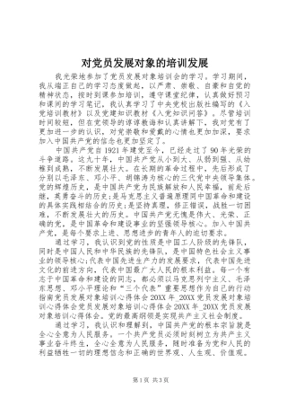 2024年对党员发展对象的培训发展