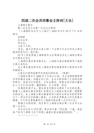 2024年四届二次会员闭幕会主持词大全