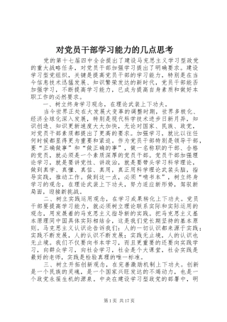 2024年对党员干部学习能力的几点思考