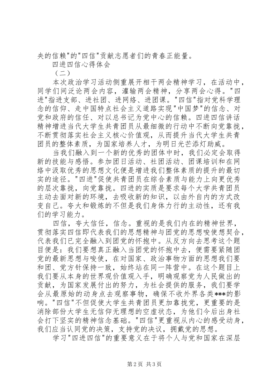 2024年四进四信心得体会篇_第2页