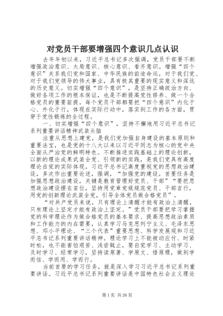 2024年对党员干部要增强四个意识几点认识