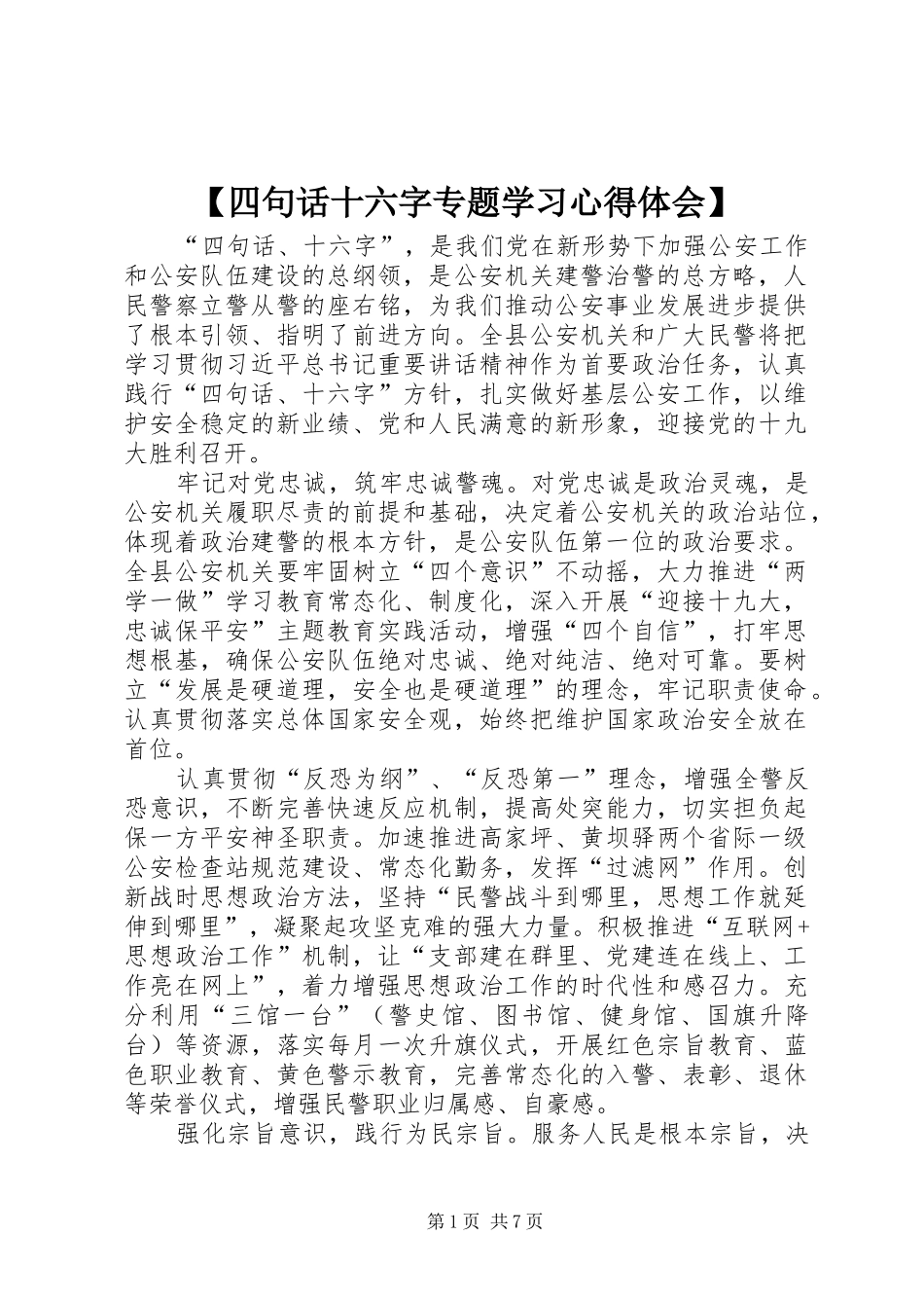 2024年四句话十六字专题学习心得体会_第1页