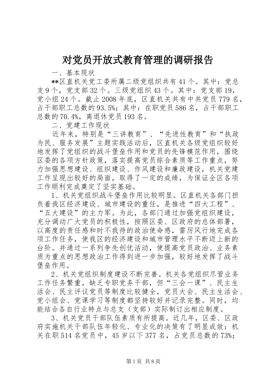 2024年对党员开放式教育管理的调研报告_第1页