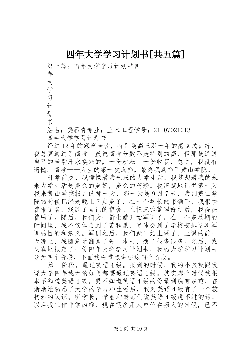 2024年四年大学学习计划书共五篇_第1页