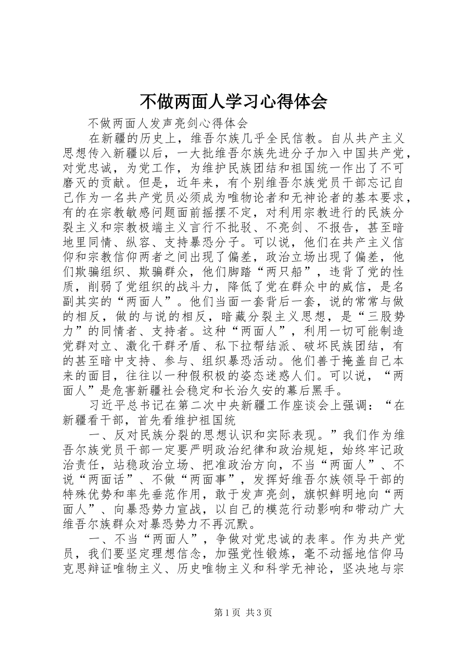 2024年不做两面人学习心得体会_第1页