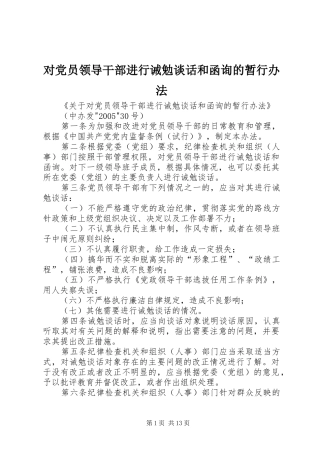 2024年对党员领导干部进行诫勉谈话和函询的暂行办法