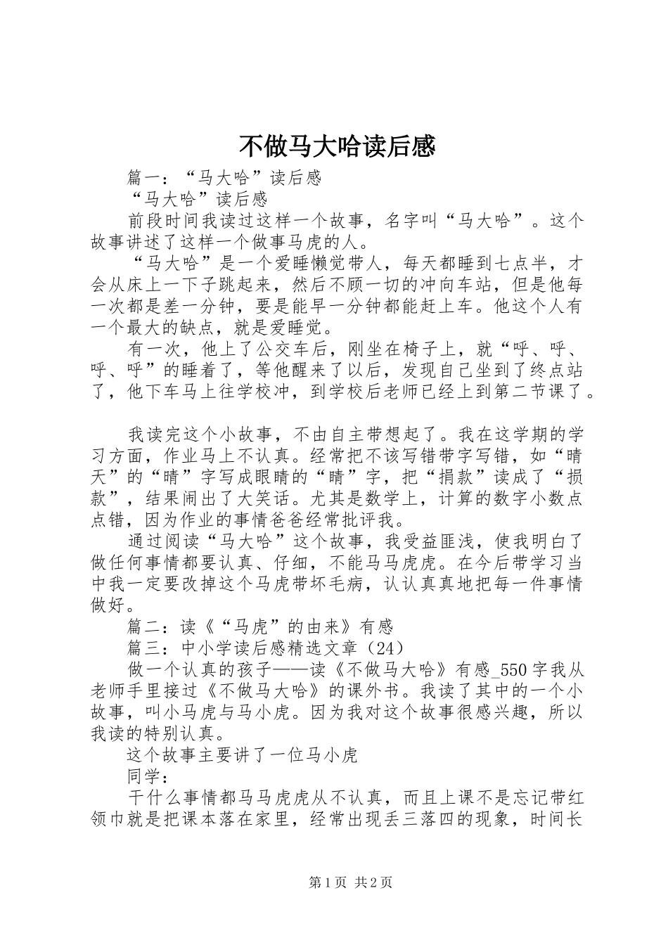 2024年不做马大哈读后感_第1页