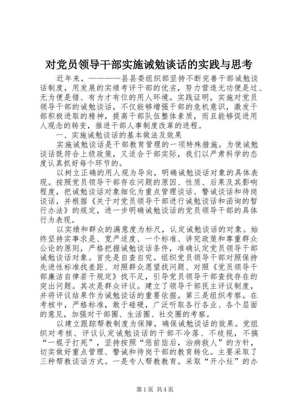 2024年对党员领导干部实施诫勉谈话的实践与思考_第1页