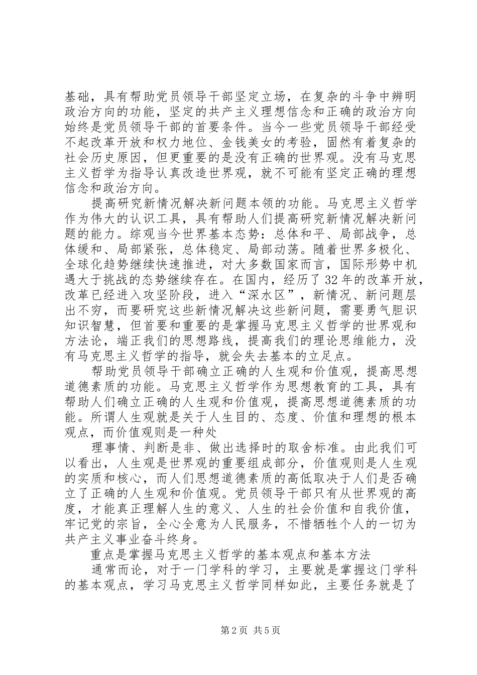 2024年对党员领导干部学哲学的几点思考_第2页