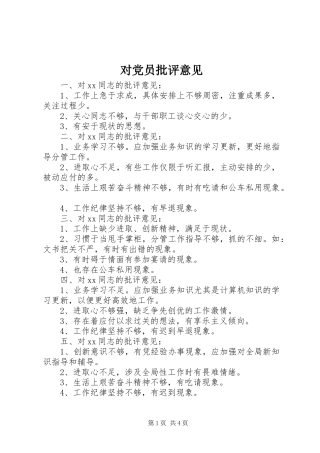 2024年对党员批评意见