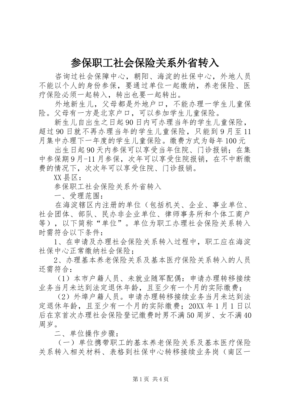 2024年参保职工社会保险关系外省转入_第1页