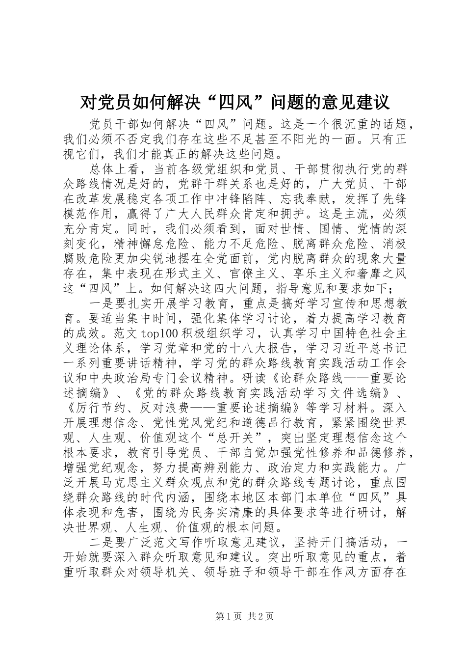 2024年对党员如何解决四风问题的意见建议_第1页