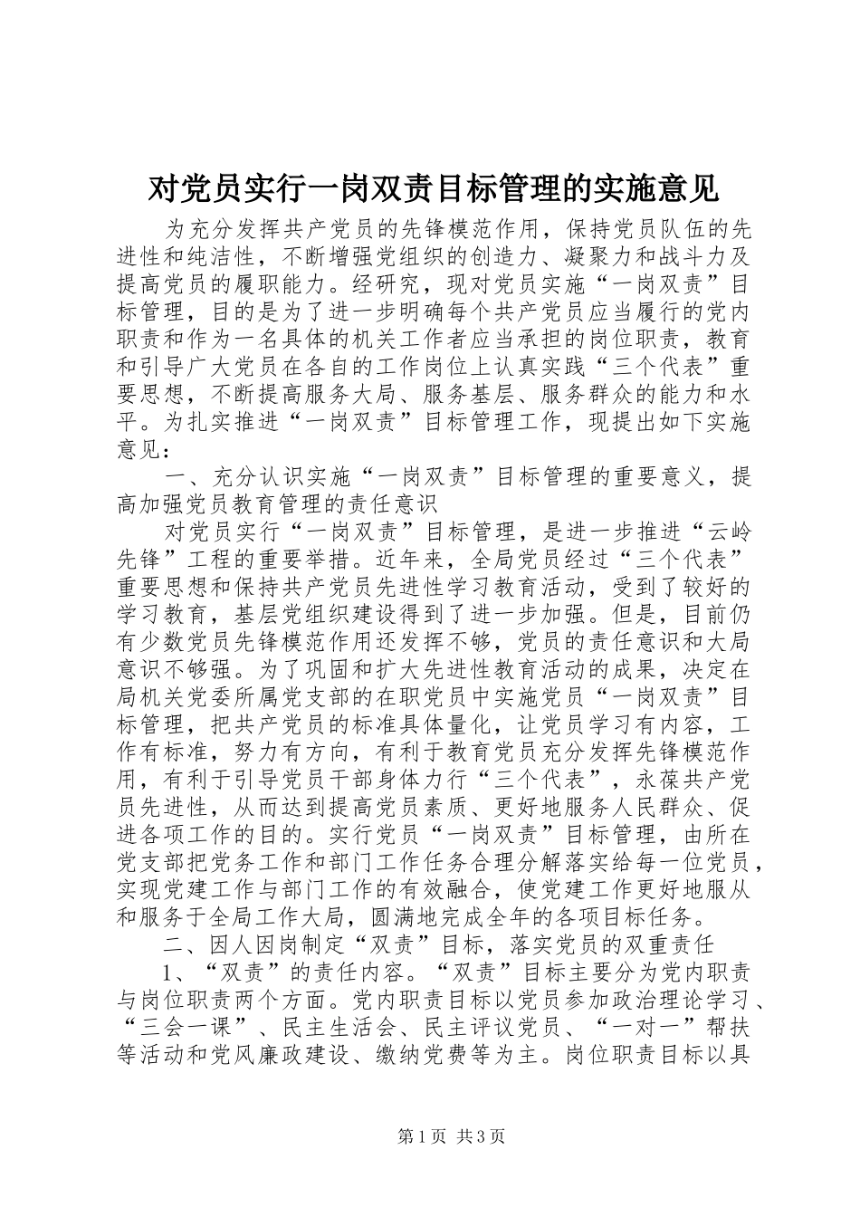 2024年对党员实行一岗双责目标管理的实施意见_第1页