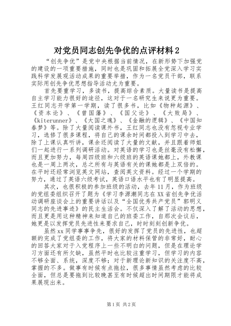 2024年对党员同志创先争优的点评材料_第1页