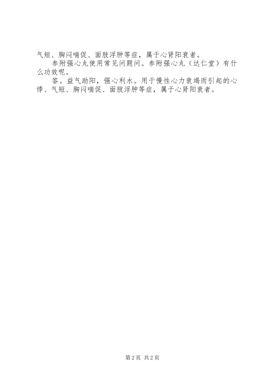 2024年参附强心丸说明书_第2页