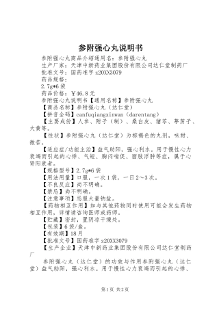 2024年参附强心丸说明书
