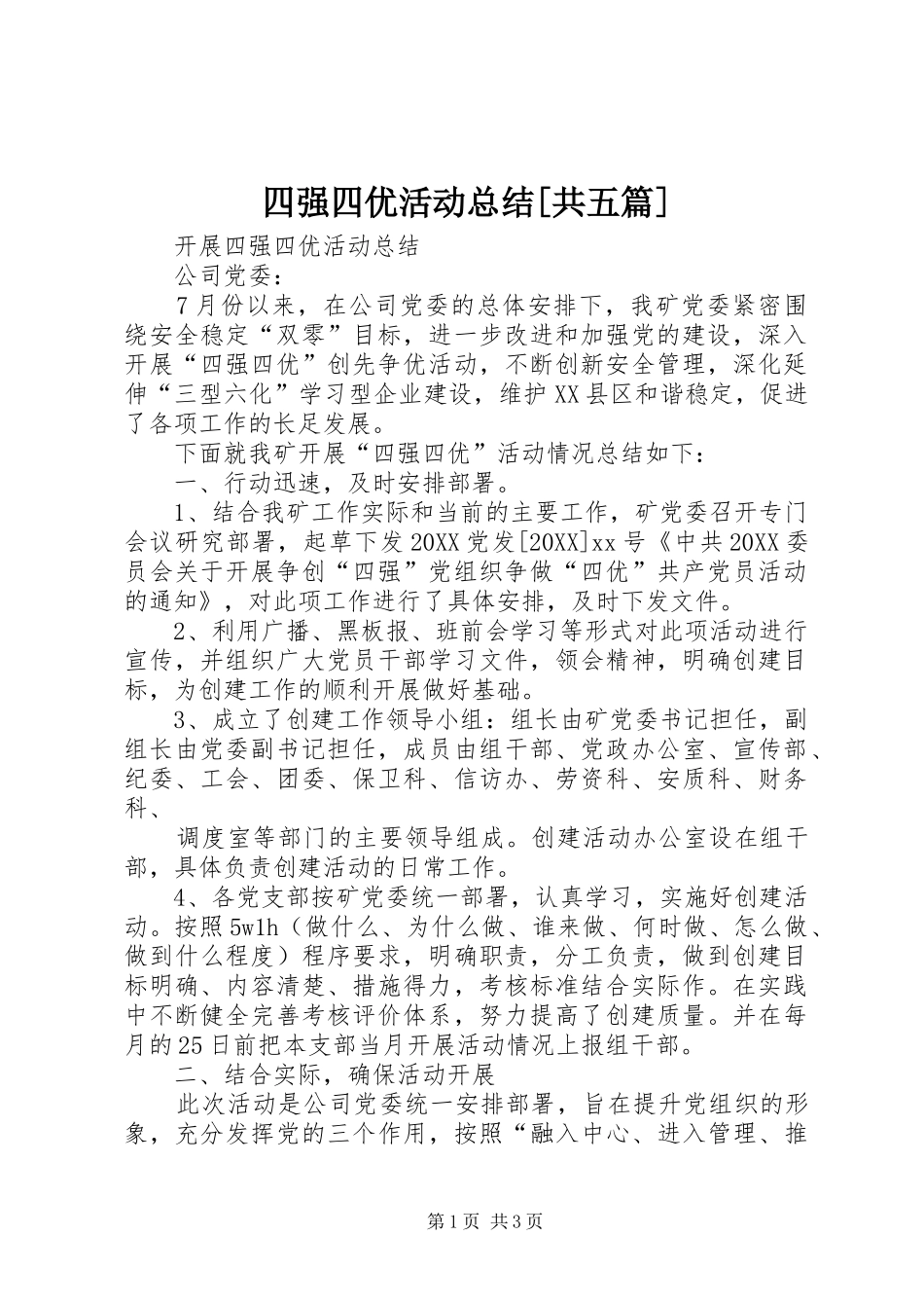 2024年四强四优活动总结共五篇_第1页