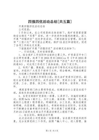 2024年四强四优活动总结共五篇
