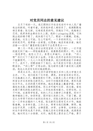 2024年对党员同志的意见建议