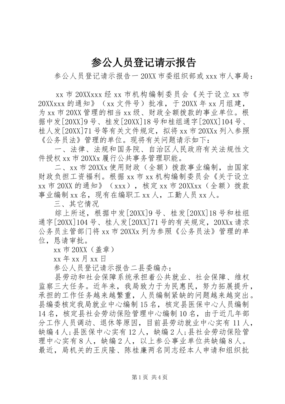 2024年参公人员登记请示报告_第1页