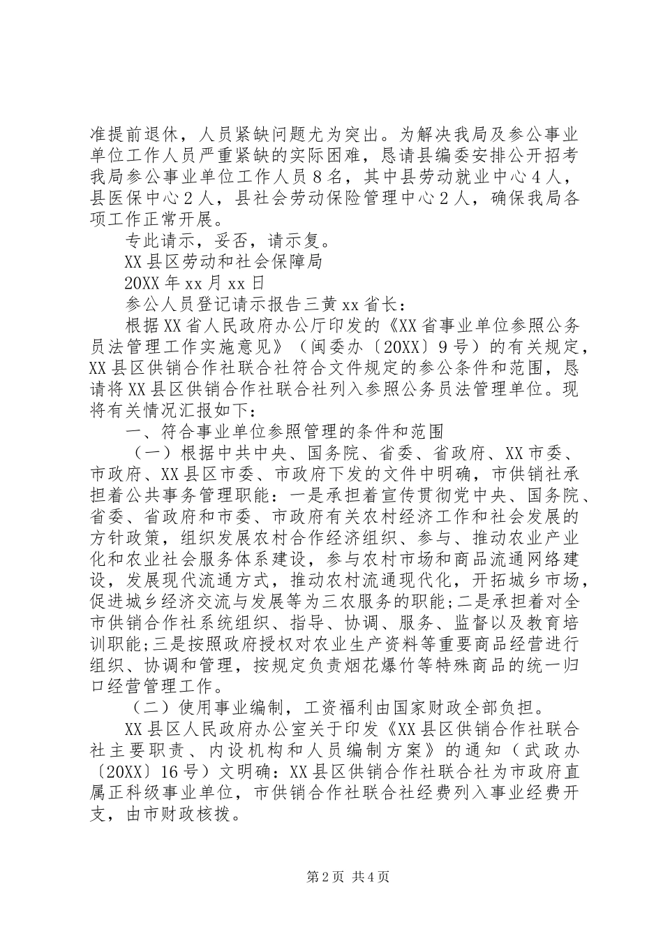 2024年参公人员登记请示报告_第2页