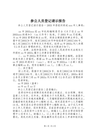 2024年参公人员登记请示报告