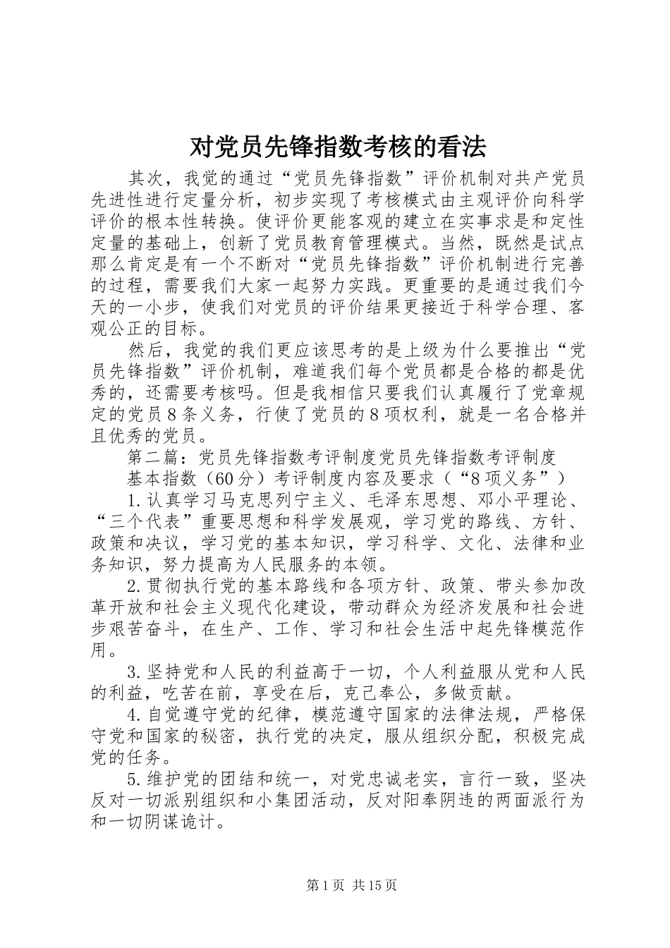2024年对党员先锋指数考核的看法_第1页