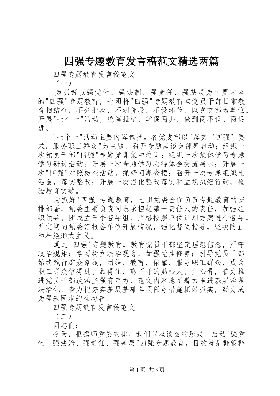 2024年四强专题教育讲话稿范文两篇_第1页