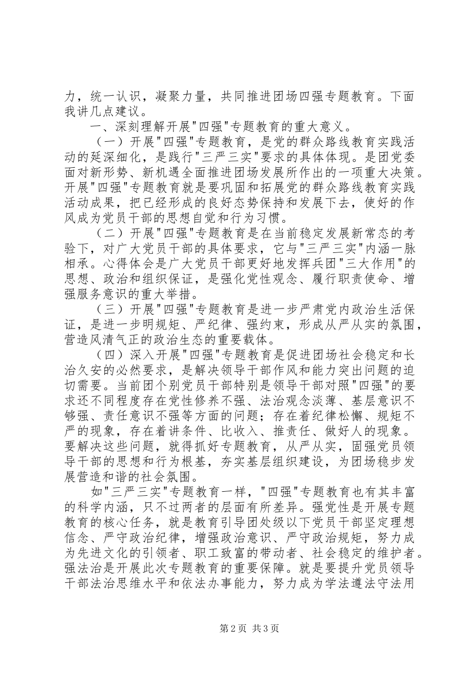 2024年四强专题教育讲话稿范文两篇_第2页