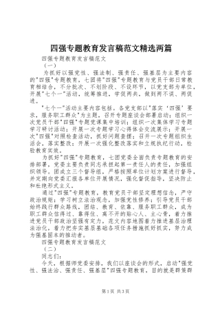 2024年四强专题教育讲话稿范文两篇