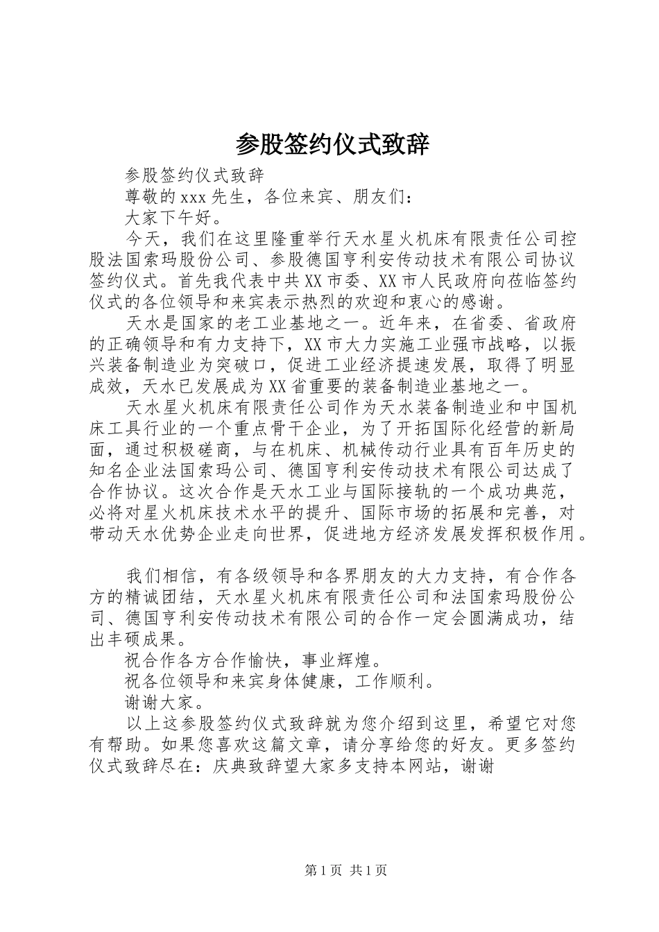 2024年参股签约仪式致辞_第1页