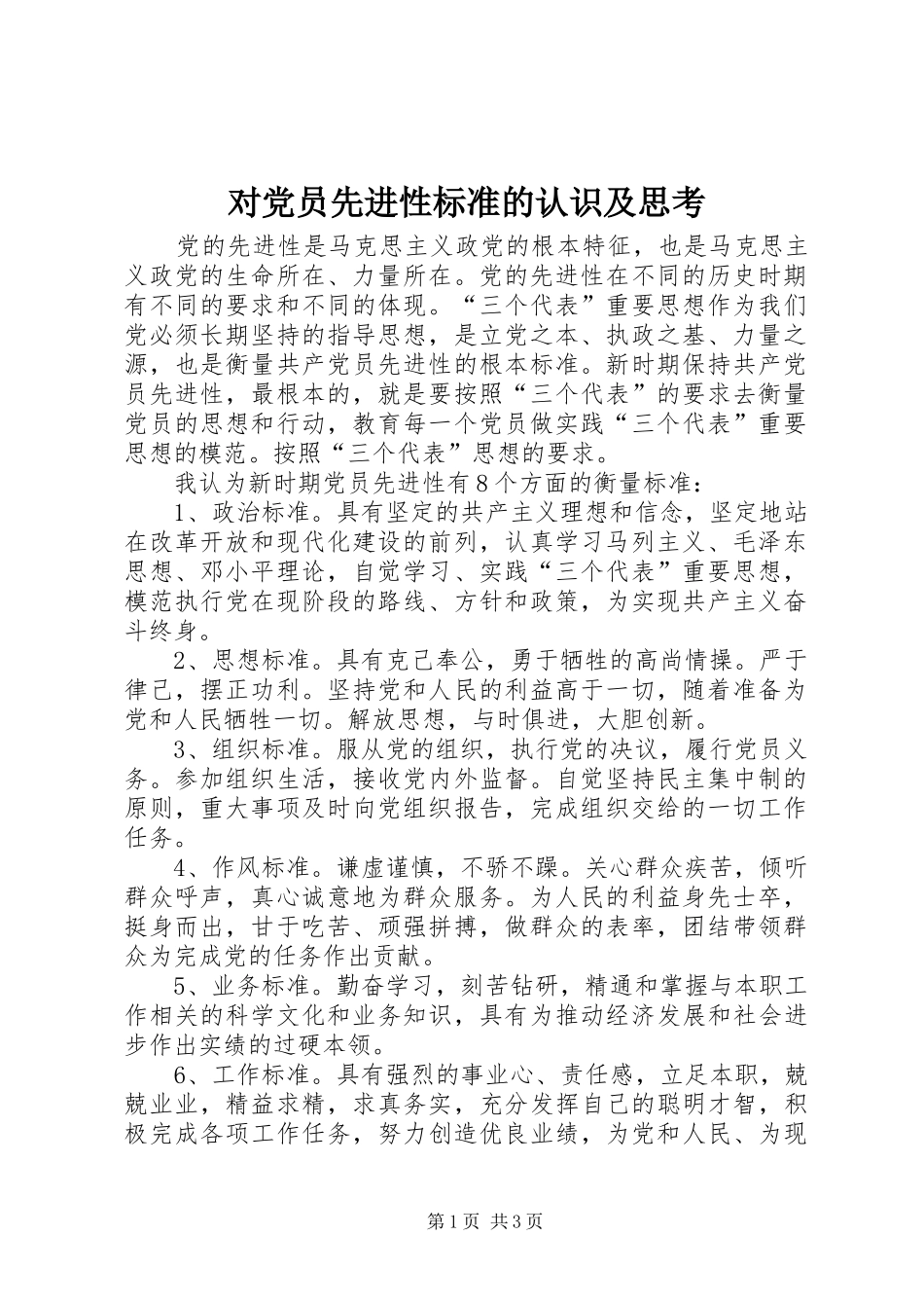 2024年对党员先进性标准的认识及思考_第1页