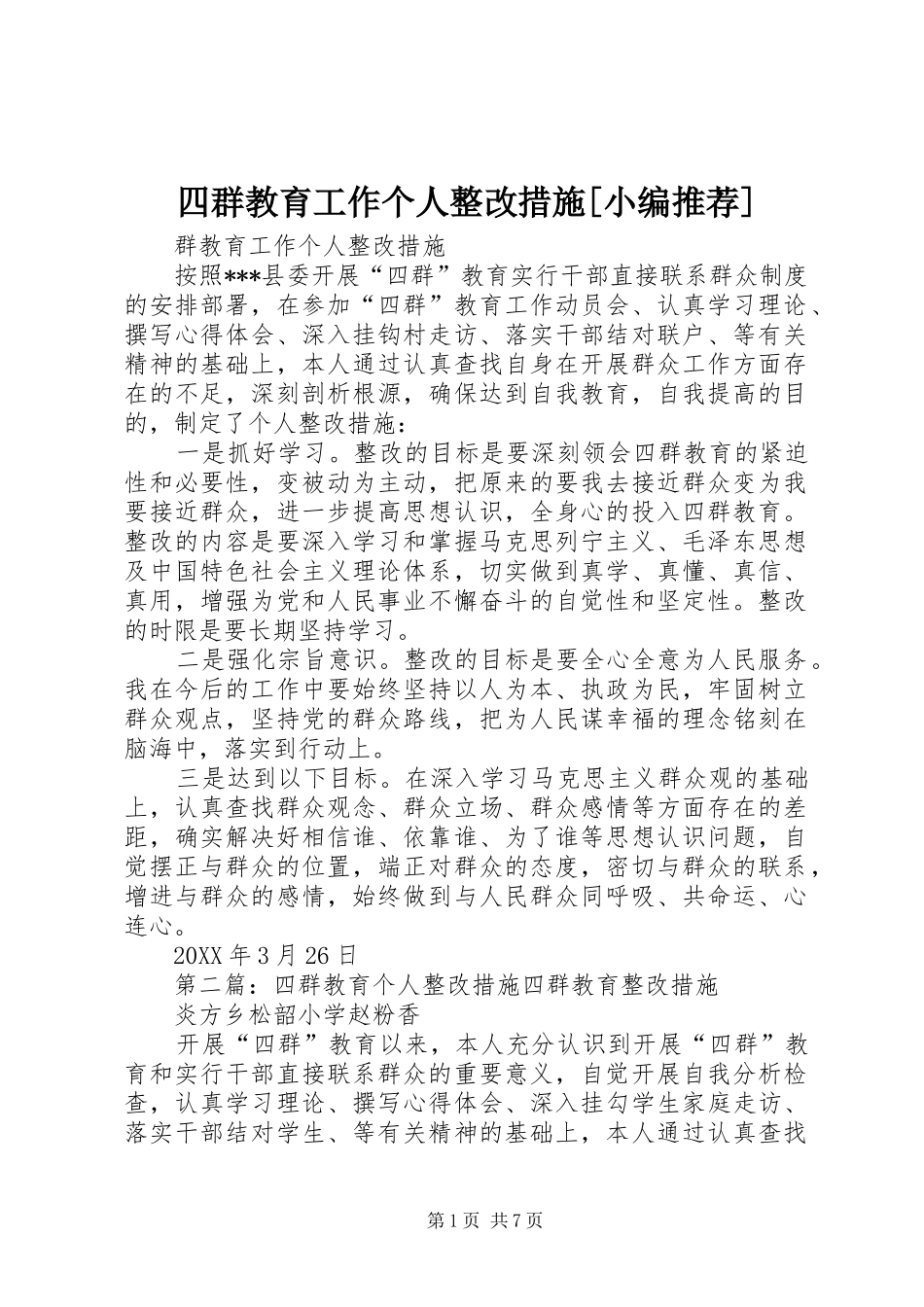 2024年四群教育工作个人整改措施_第1页