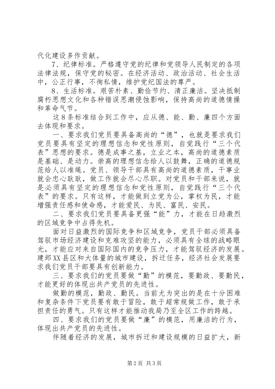 2024年对党员先进性标准的认识及思考心得体会_第2页