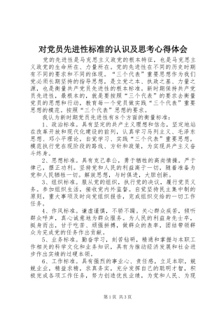 2024年对党员先进性标准的认识及思考心得体会