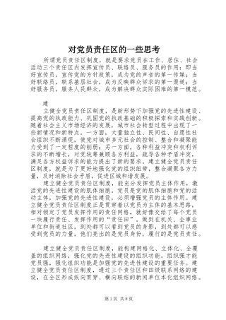 2024年对党员责任区的一些思考