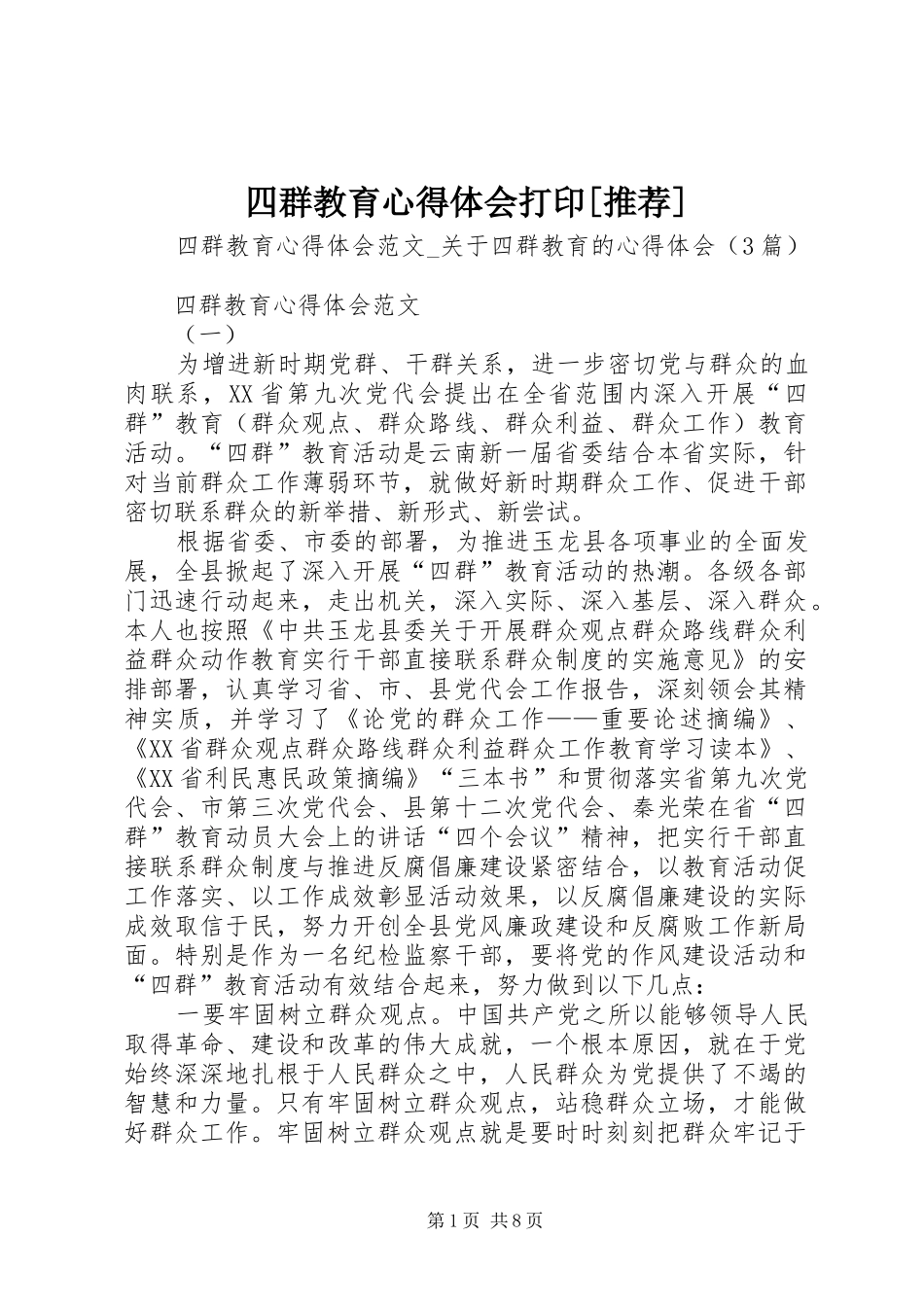 2024年四群教育心得体会打印推荐_第1页